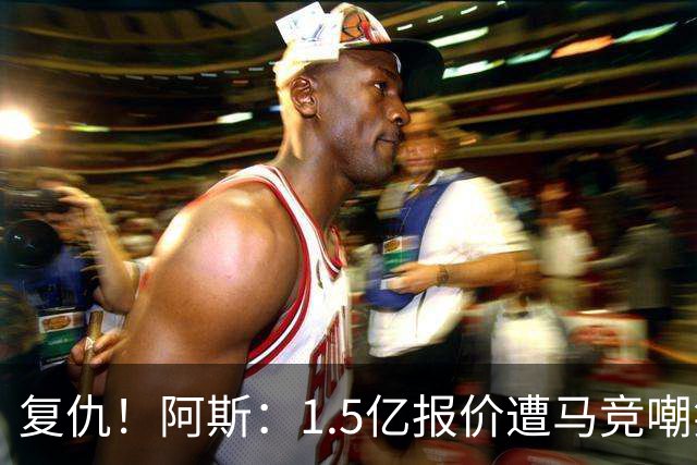 复仇！阿斯：1.5亿报价遭马竞嘲笑后，皇马截胡库库+B席予以回击